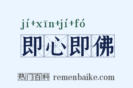 即心即佛是什么意思的图片